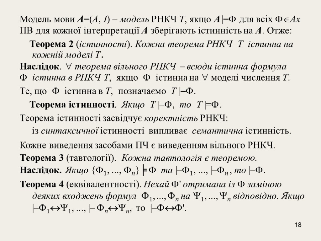 18 Модель мови A=(A, І) – модель РНКЧ T, якщо A |= для всіх